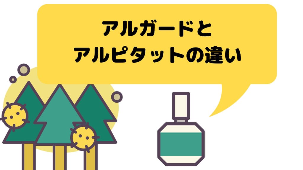 花粉症の目薬、アルガードとアルピタットの違い