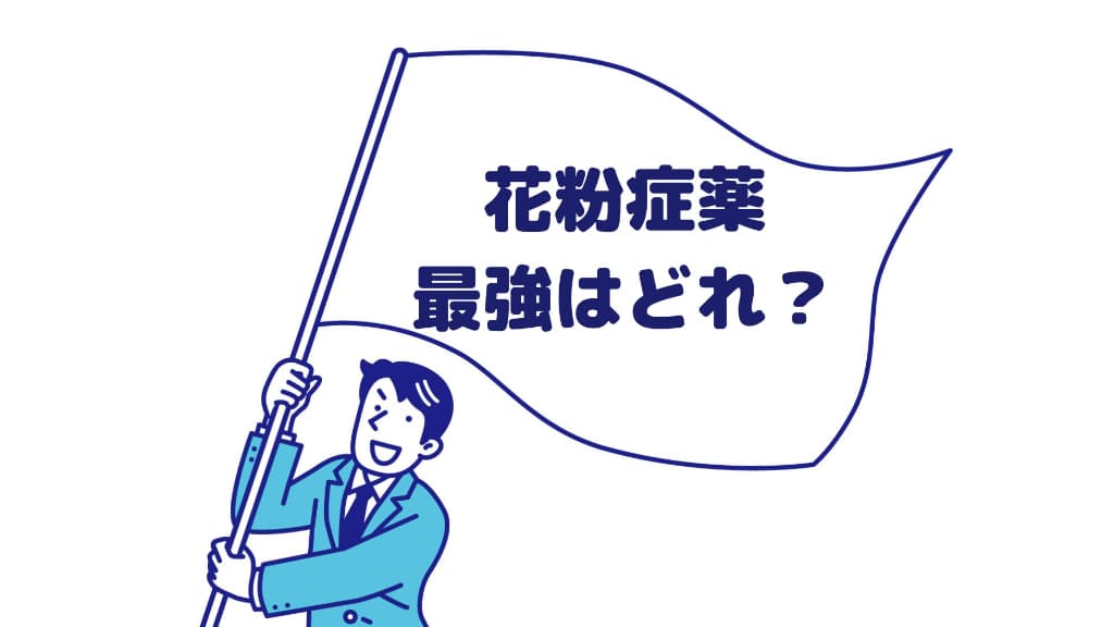 最強の花粉症薬はどれ?