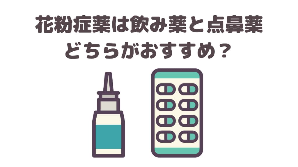 花粉症薬は飲み薬と点鼻薬、どちらがおすすめ?