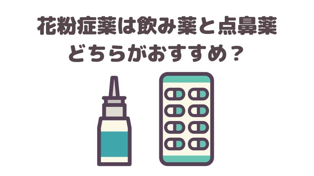 花粉症薬は飲み薬と点鼻薬、どちらがおすすめ？