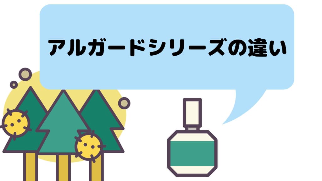 アルガードクリニカルショット、クリアブロックZ、クリアブロックEX、クールEX、アルガードの違い