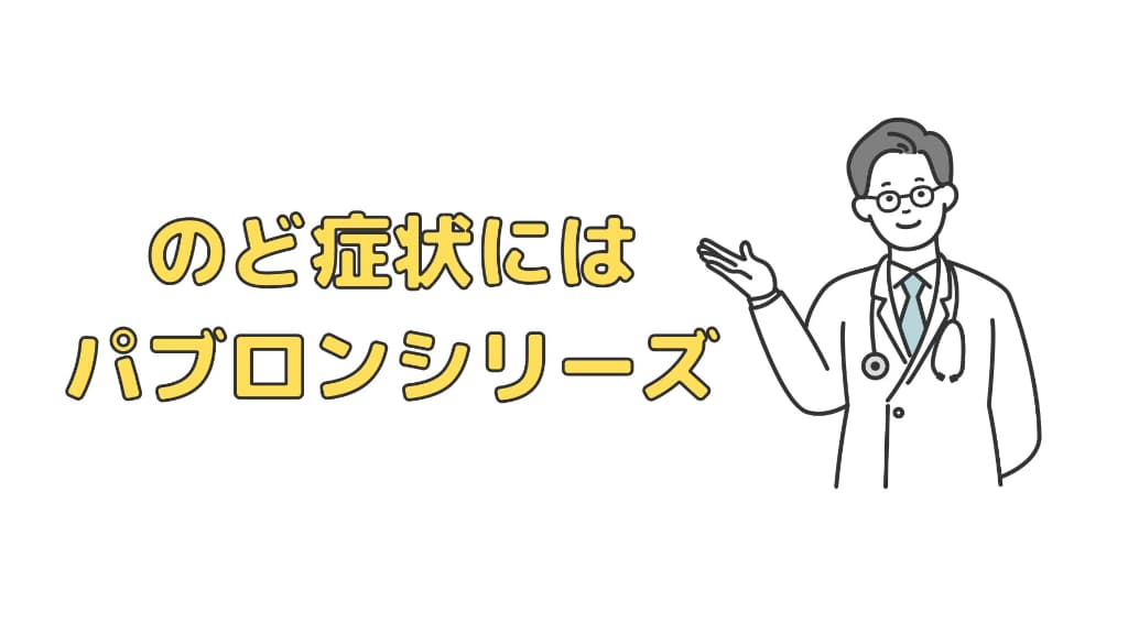 パブロンはのど症状におすすめのシリーズ