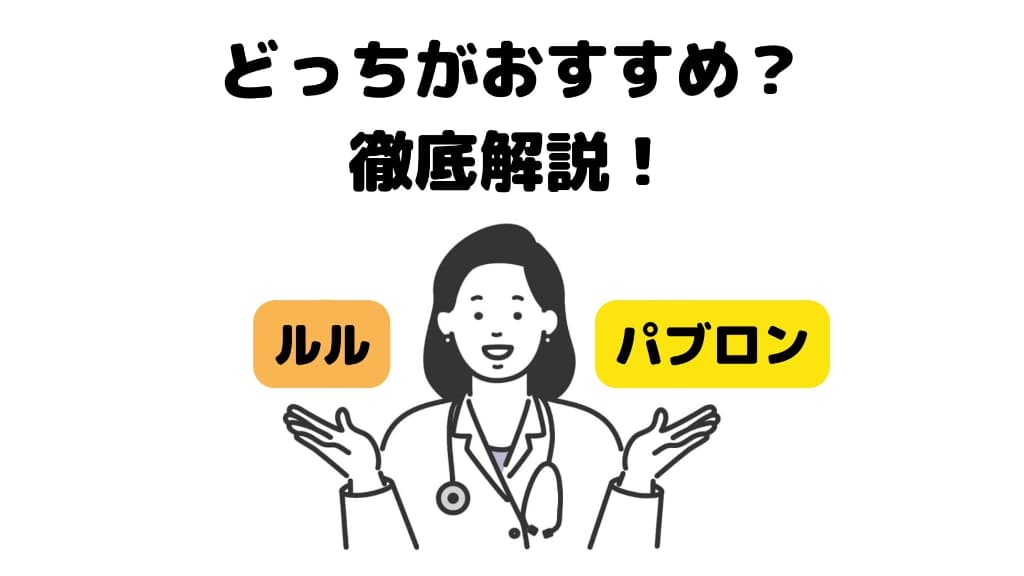 【風邪薬の王道対決】ルルとパブロンは何が違うのか、徹底解説！