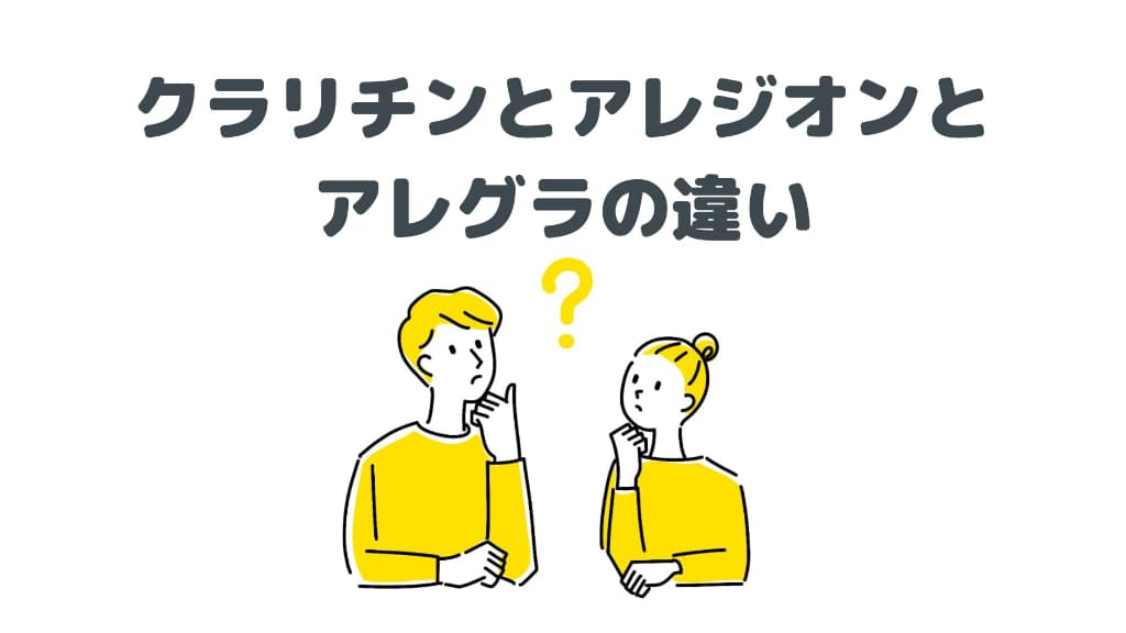 クラリチンとアレジオンとアレグラの違いを解説