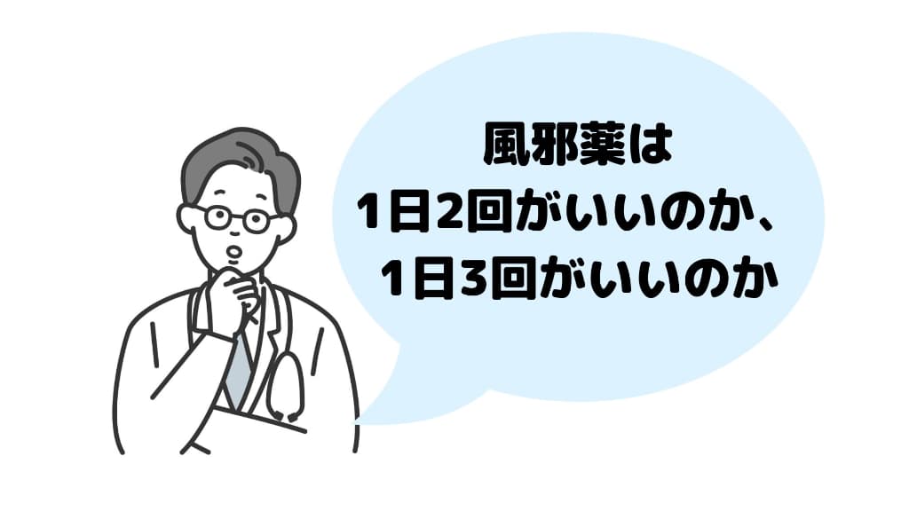 風邪薬は1日2回がいいのか、1日3回がいいのか