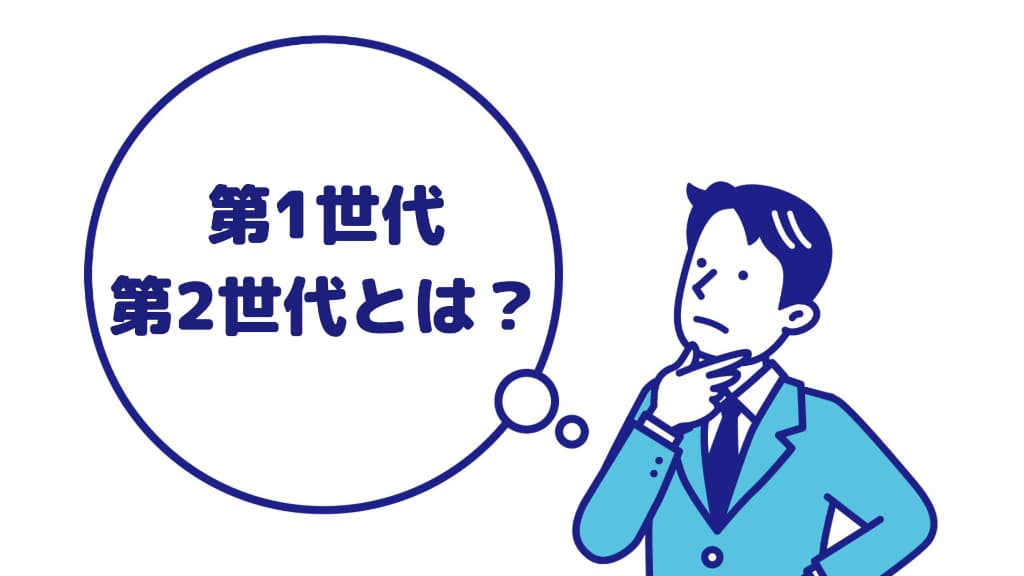 そもそも第1世代とか第2世代とは？