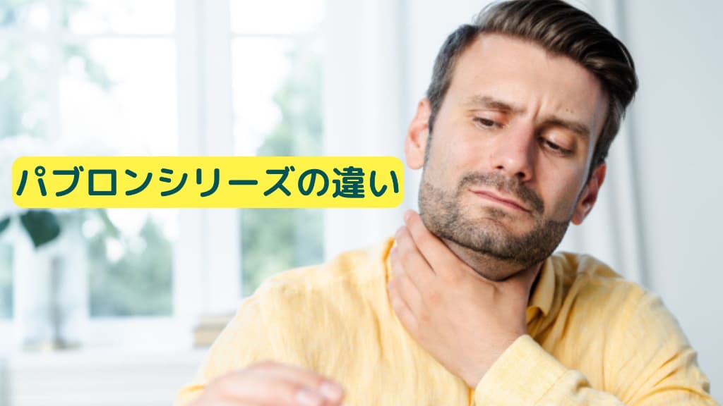 男性が喉を押さえている写真にパブロンシリーズの違いと書かれた画像