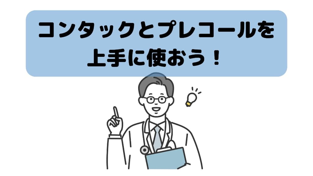 コンタックとプレコールを上手に使おう!