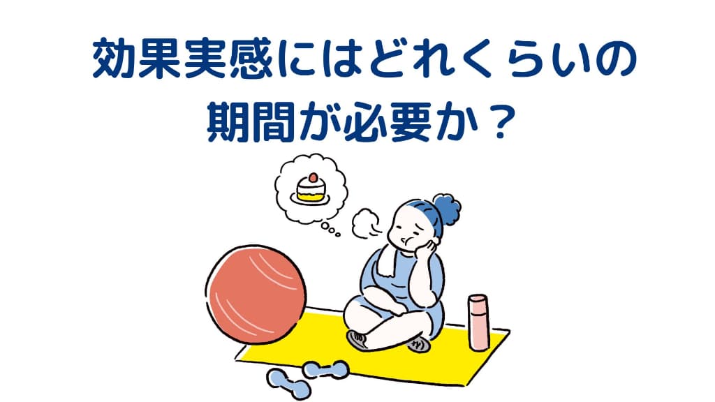 コッコアポとビスラット、効果実感にはどれくらいの期間が必要か?