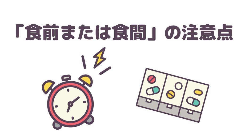 漢方の「食前または食間」に関する注意点