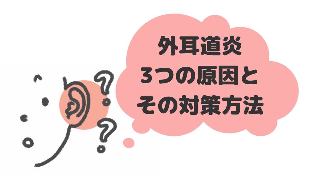 外耳道炎の3つの原因とその対策方法