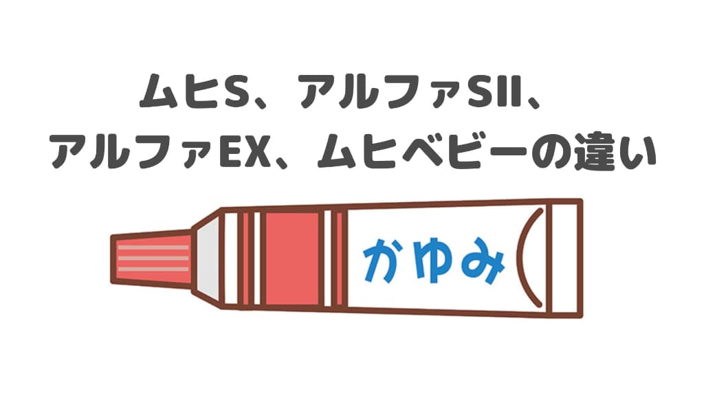 ムヒS、アルファSⅡ、アルファEX、ムヒベビーの違い