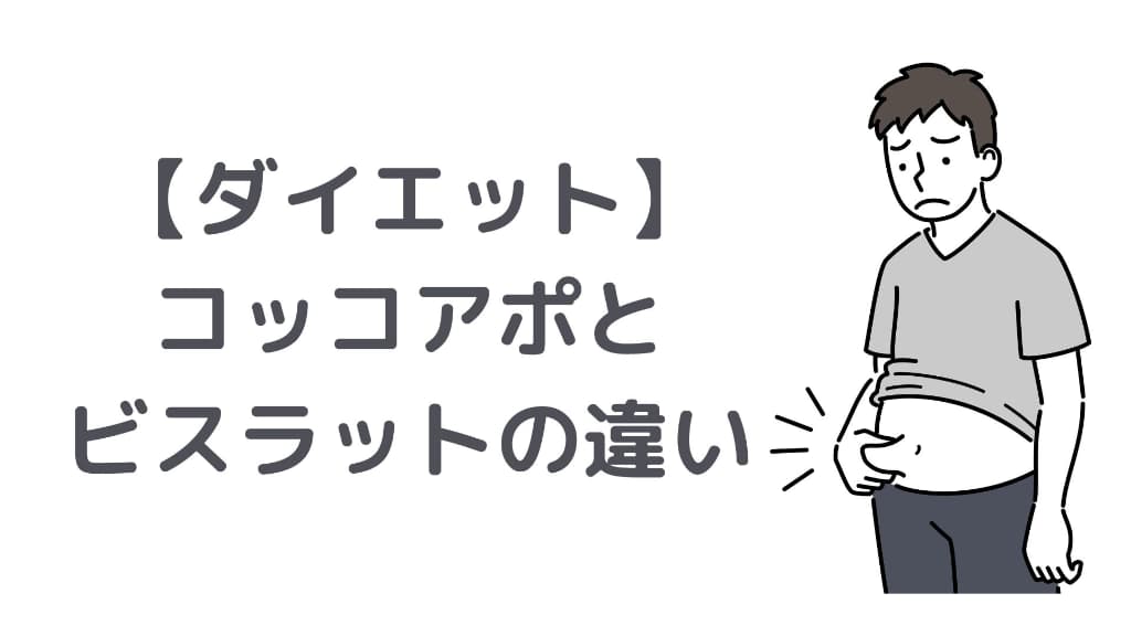 【ダイエット】コッコアポとビスラットの違い