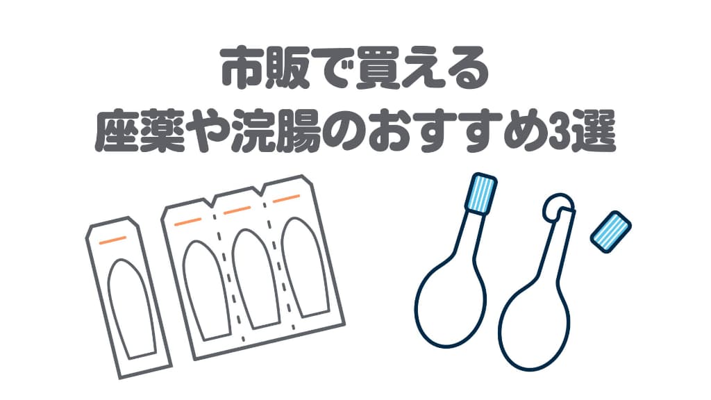 市販で買える座薬や浣腸のおすすめ3選