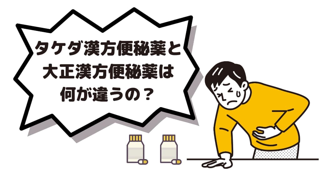 【漢方の便秘薬】タケダ漢方便秘薬と大正漢方便秘薬の違いを解説