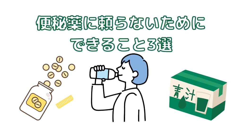 便秘薬に頼らないためにできること3選