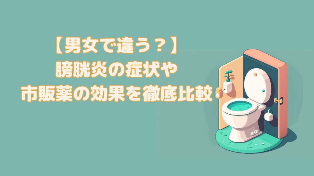 【男女で違う？】膀胱炎の症状や市販薬を徹底比較！