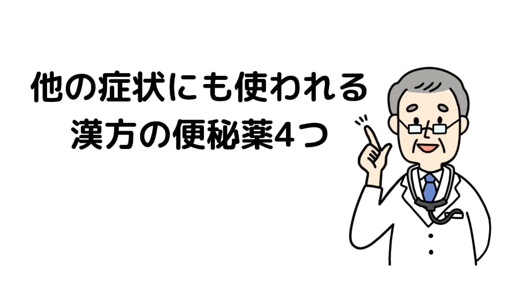 他の症状にも使われる漢方の便秘薬4つ