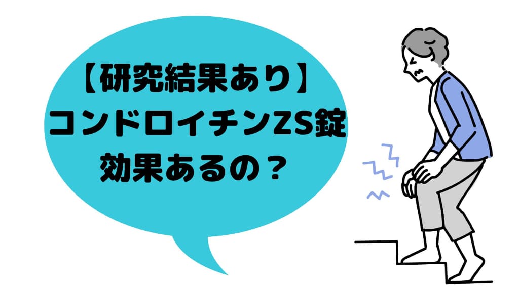 【研究結果あり】コンドロイチンZS錠は効果あるのか？