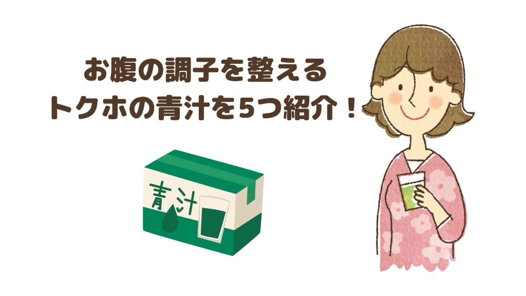 お腹の調子を整える青汁を5つ紹介!