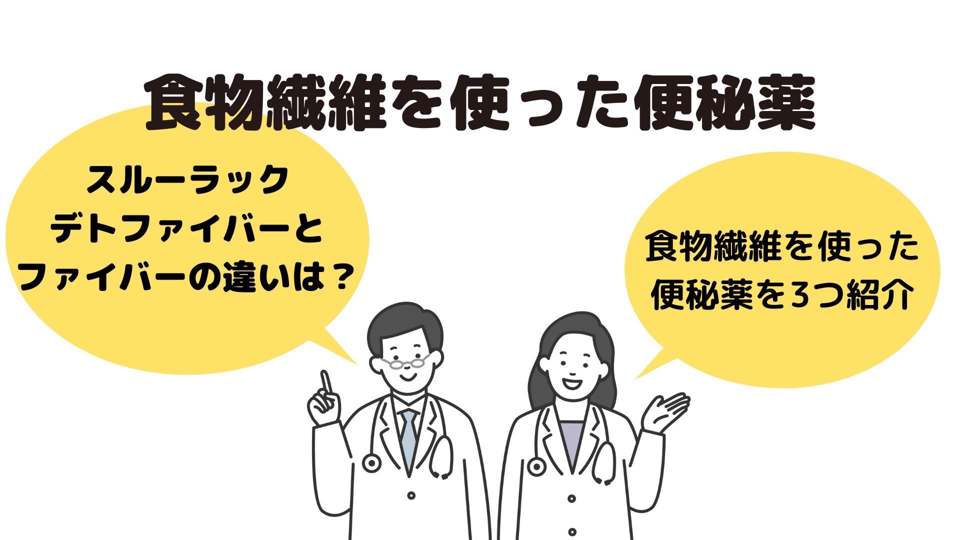 【デトファイバーは製造中止】新しいスルーラックファイバーとの違いと、その他の食物繊維を使った便秘薬3つ紹介