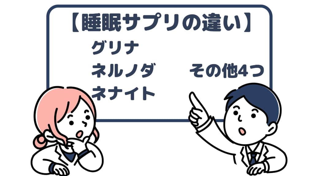 睡眠サプリの違い　グリナ、ネルノダ、ネナイト