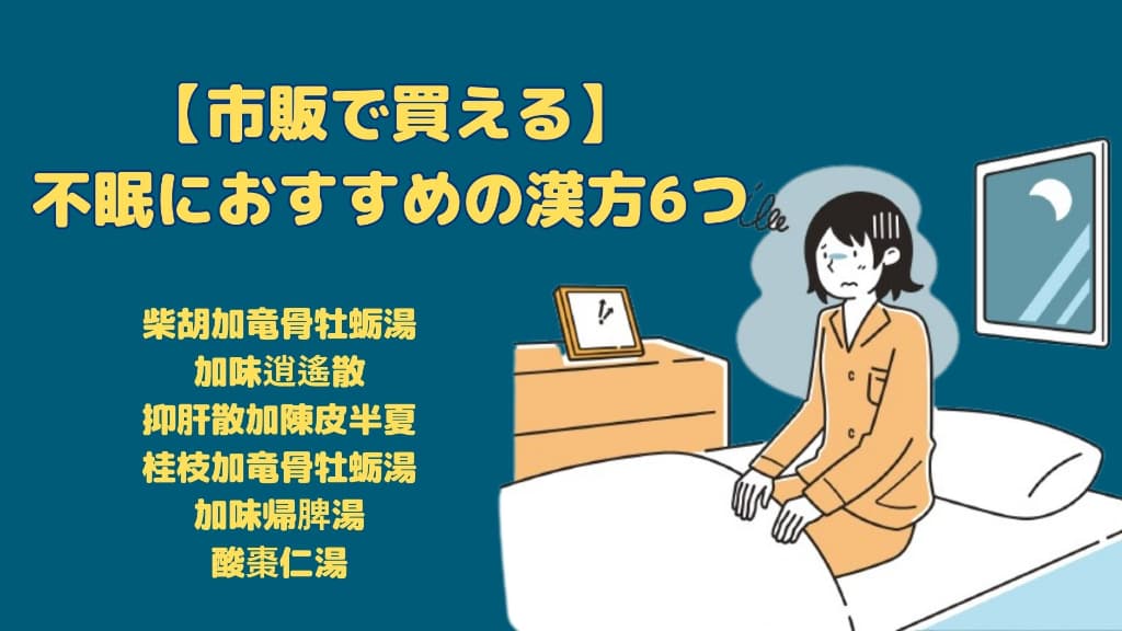 眠れない女性
柴胡加竜骨牡蛎湯
加味逍遙散
抑肝散加陳皮半夏
桂枝加竜骨牡蛎湯
加味帰脾湯
酸棗仁湯