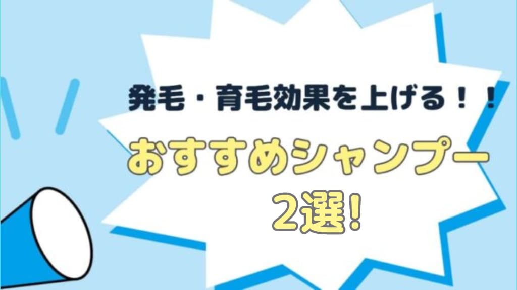 発毛・育毛効果を高めるシャンプー
