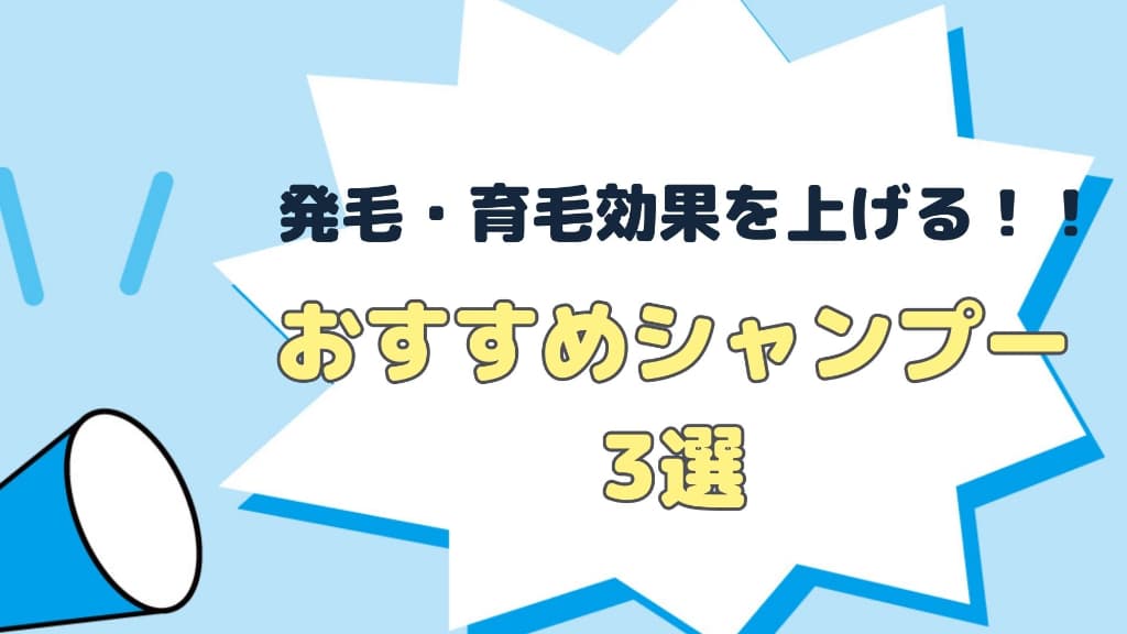 発毛・育毛効果を上げるおすすめシャンプー