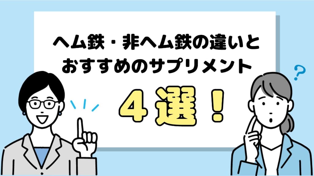 ヘム鉄と非ヘム鉄の違い、おすすめの鉄サプリメント