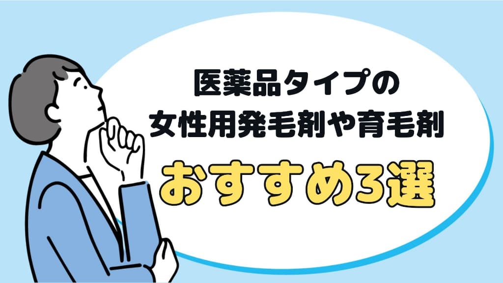 女性におすすめの医薬品の発毛剤や育毛剤3選