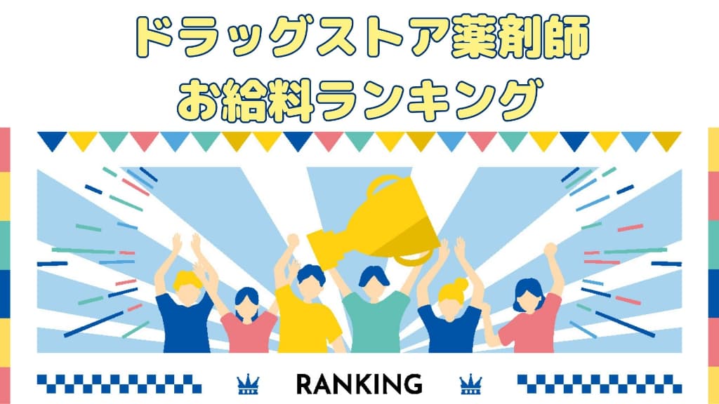 売上トップ10のドラッグストア薬剤師のお給料ランキング