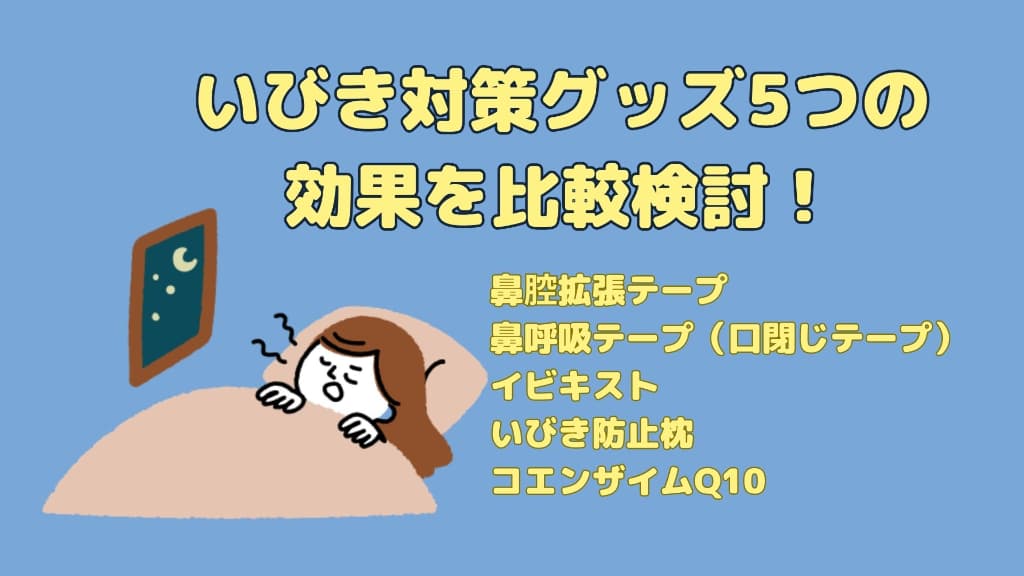 いびき対策グッズの効果を比較検討　鼻腔拡張テープ、鼻呼吸テープ、イビキスト、枕、コエンザイムQ10