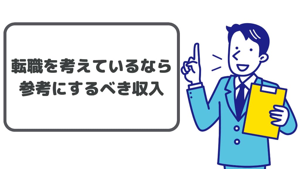 転職を考えているなら参考にするべき収入