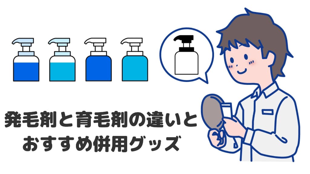 発毛剤と育毛剤の違いと、おすすめ併用グッズ