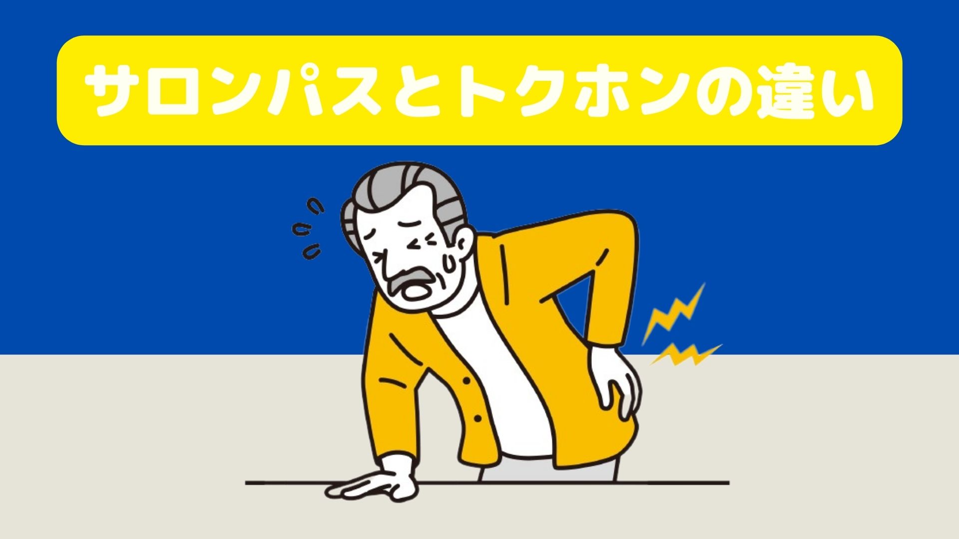 サロンパスとトクホンの違い
