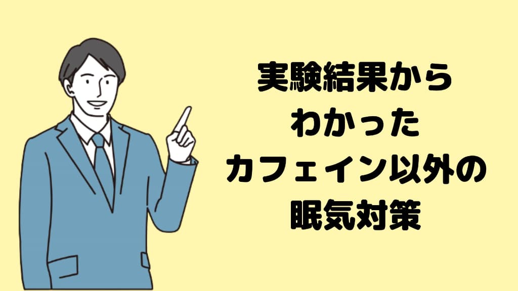 実験結果からわかったカフェイン以外の眠気対策