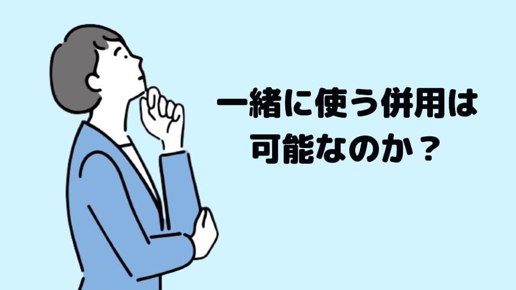 加味逍遙散、当帰芍薬散、桂枝茯苓丸一緒に使う併用は可能なのか？