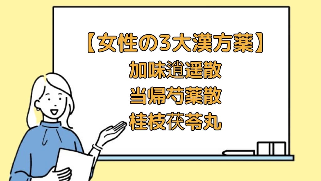 女性の3大漢方薬加味逍遙散、当帰芍薬散、桂枝茯苓丸