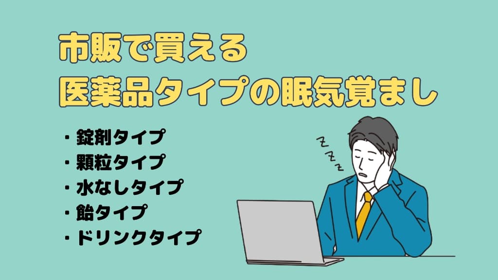 市販で買える医薬品タイプの眠気覚まし