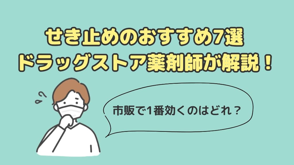 【市販で1番効くのはどれ?】せき止めのおすすめ7選をドラッグストア薬剤師が解説!