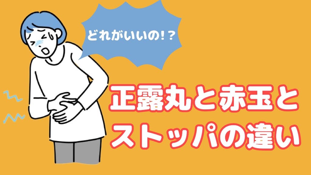 正露丸と赤玉とストッパの違い