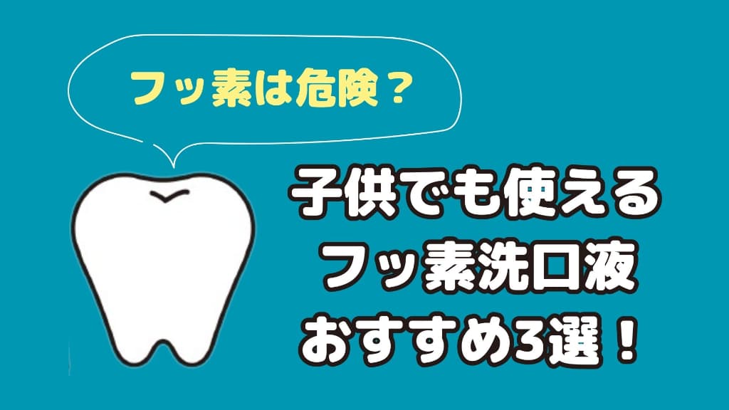 フッ素の危険性とおすすめのフッ素洗口液