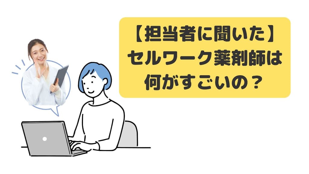 セルワーク薬剤師のメリット、登録方法