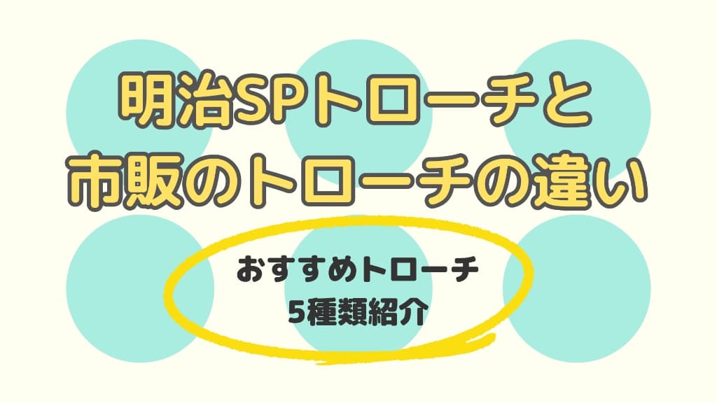 明治SPトローチと市販のトローチの違い