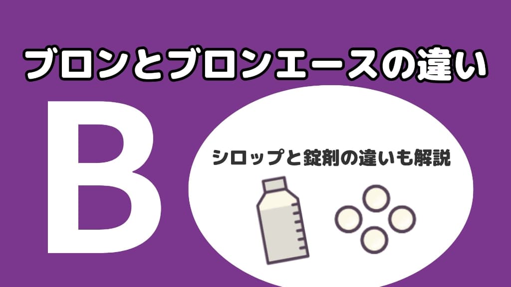 ブロンとブロンエースの違い