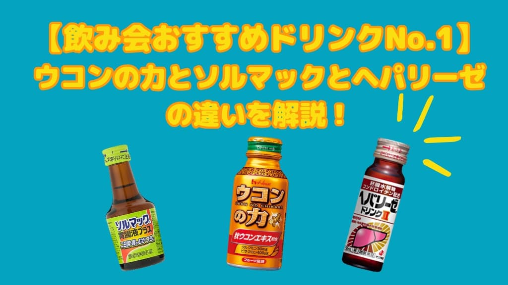 【飲み会で使いたいドリンクNo.1はどれ?】ウコンの力とソルマックとヘパリーゼの違いを解説