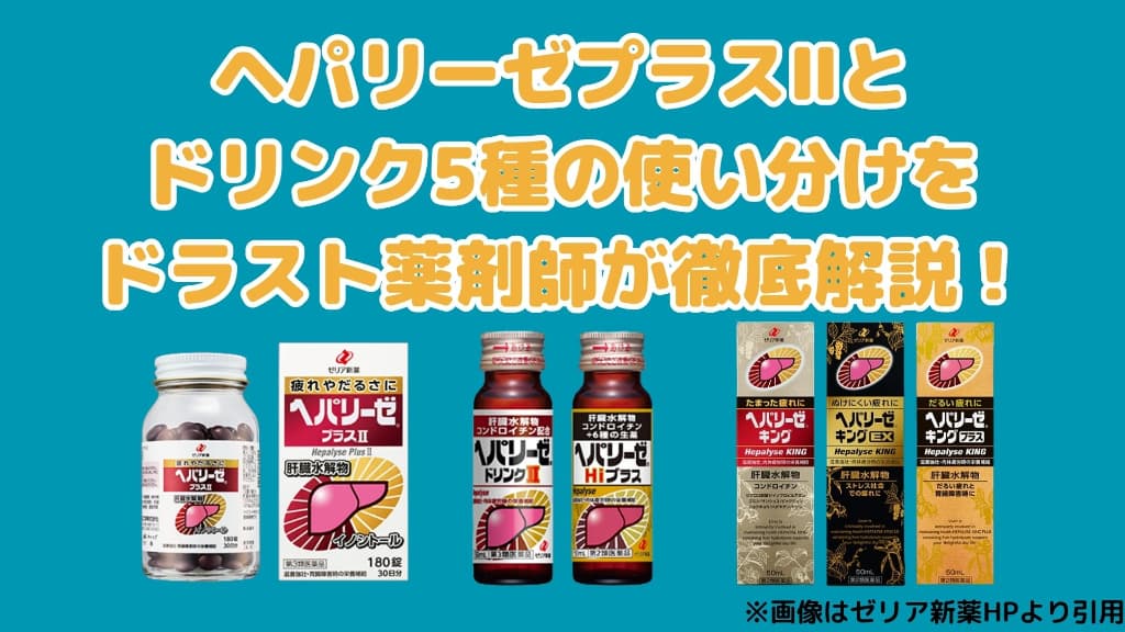 錠剤の『ヘパリーゼプラスⅡ』とドリンクの『ヘパリーゼドリンクⅡ』『ヘパリーゼHiプラス』『ヘパリーゼキング』『ヘパリーゼキングプラス』『ヘパリーゼキングEX』の違い