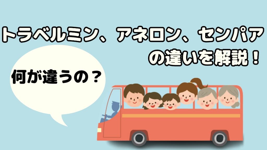 トラベルミン、アネロン、センパアの違い