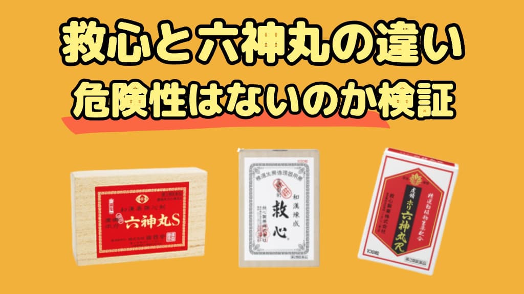 救心と六神丸の違いと、危険性はないのか検証